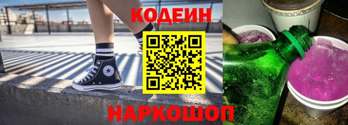 Кодеиновый сироп Lean Purple Drank  Вход с VPN  Славгород 